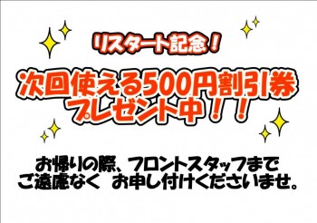 2024.09.17　次回使える500円券プレゼント　WEB