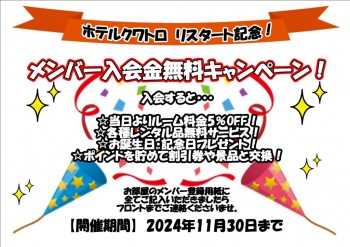 2024.09.01　メンバー入会無料キャンペーン